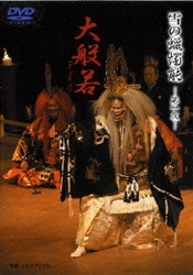 雪の蝋燭能 第一夜「大般若」 [DVD]