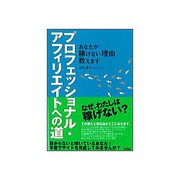 プロフェッショナル・アフィリエイトへの道―あなたが稼げない理由教えます [単行本]