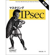 マスタリングIPsec 第2版 [単行本]