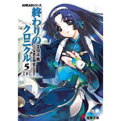 終わりのクロニクル5〈下〉―AHEADシリーズ(電撃文庫) [文庫]