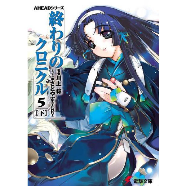 終わりのクロニクル5〈下〉―AHEADシリーズ(電撃文庫) [文庫]