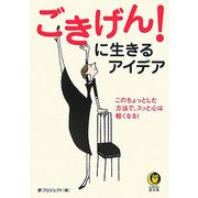 ごきげん!に生きるアイデア(KAWADE夢文庫) [文庫]