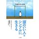 「頭のいい人」はシンプルに生きる―「快適生活」の方法 [単行本]