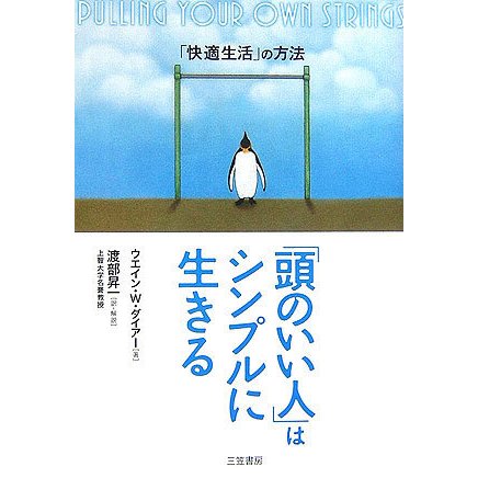 「頭のいい人」はシンプルに生きる―「快適生活」の方法 [単行本]