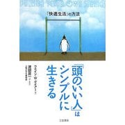 「頭のいい人」はシンプルに生きる―「快適生活」の方法 [単行本]