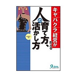 キャバクラ経営が教える人の育て方、活かし方 [単行本]