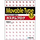Movable Typeで今日から始めるカスタムブログ―3.3完全対応 [単行本]