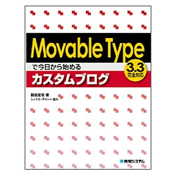 Movable Typeで今日から始めるカスタムブログ―3.3完全対応 [単行本]