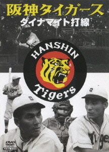 阪神タイガース ダイナマイト打線 (プロ野球シリーズ) [DVD]
