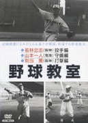野球教室 若林忠志・山本一人・別当薫 (プロ野球シリーズ)