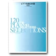 ピアノ名曲120選 初級編 [単行本]