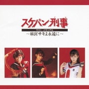 スケバン刑事 ラスト・メモリアル ～麻宮サキよ永遠に～