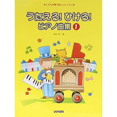 うたえるひけるピアノ曲集 1 [単行本]