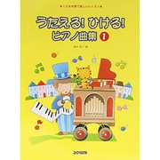 うたえるひけるピアノ曲集 1 [単行本]