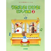 うたえるひけるピアノ曲集 2 [単行本]