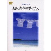 ああ、青春のポップス（PIANO SOLO） [単行本]