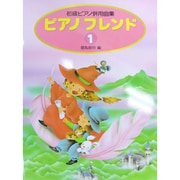 ピアノフレンド 1 [全集叢書]