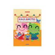 なかよしあそびうた