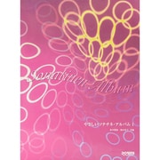 やさしいソナチネ・アルバム〈1〉