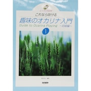 これなら吹ける趣味のオカリナ入門〈1〉初級編 [単行本]