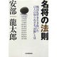 名将の法則―戦国乱世を生き抜いた12人の知られざる決断とは [単行本]
