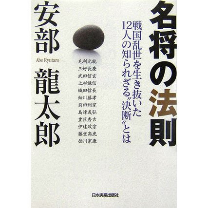 名将の法則―戦国乱世を生き抜いた12人の知られざる決断とは [単行本]