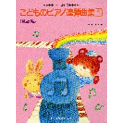 こどものピアノ連弾曲集 1 童謡編 [単行本]