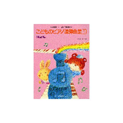 こどものピアノ連弾曲集 1 童謡編 [単行本]