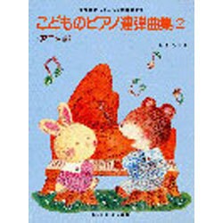 こどものピアノ連弾曲集 2 アニメ編 [単行本]