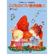 こどものピアノ連弾曲集 2 アニメ編 [単行本]