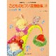 こどものピアノ連弾曲集 3 ポピュラー編 [単行本]