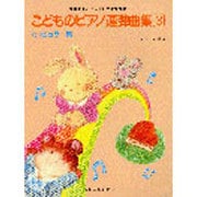 こどものピアノ連弾曲集 3 ポピュラー編 [単行本]