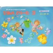 ぴあのどりーむ 3 [全集叢書]