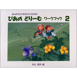 ぴあのどりーむワークブック 2 [全集叢書]