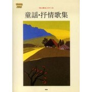 やさしく弾ける/ピアノ・ソロ童謡・抒情歌集（PIANO SOLO） [単行本]