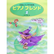 ピアノフレンド 2 [全集叢書]