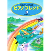 ピアノフレンド 3 [全集叢書]