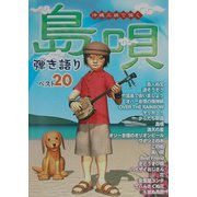 島唄 弾き語りベスト20―沖縄三線で弾く