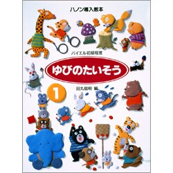 ゆびのたいそう [全集叢書]