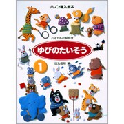 ゆびのたいそう [全集叢書]