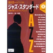 藤井英一のピアノで弾くジャズスタンダード
