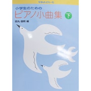 ぴあのどりーむ小学校のためのピアノ小曲集 下 [全集叢書]