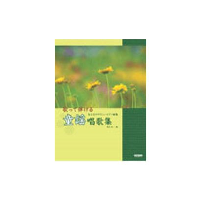 歌って弾ける童謡唱歌集
