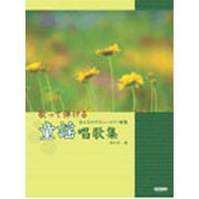 歌って弾ける童謡唱歌集