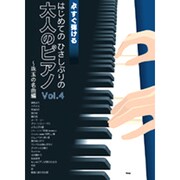 はじめてのひさしぶりの大人のピアノ Vol.4 珠玉の名曲編