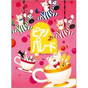 ピアノパレード2 [全集叢書]