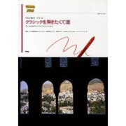 やさしく弾けるピアノ・ソロ クラシックを弾きたくて〈1〉(KMPピアノ・ソロ・シリーズ) [単行本]
