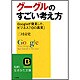 グーグルのすごい考え方―Googleが発見した、ビジネス「10の真実」(知的生きかた文庫) [文庫]