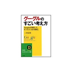 グーグルのすごい考え方―Googleが発見した、ビジネス「10の真実」(知的生きかた文庫) [文庫]