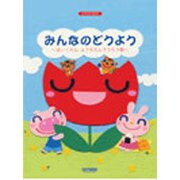 みんなのどうよう